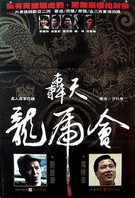 轟天地龍虎會|轰天龙虎会 轟天龍虎會 (1989)